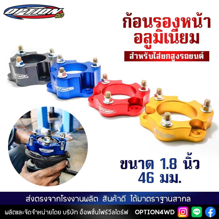 ก้อนรองหน้า รถยนต์ อลูมิเนียม (ขนาด 1.8 นิ้ว 46 มม.) สำหรับใส่ยกสูงรถยนต์ ก้อนยกปรับองศา พร้อมส่ง