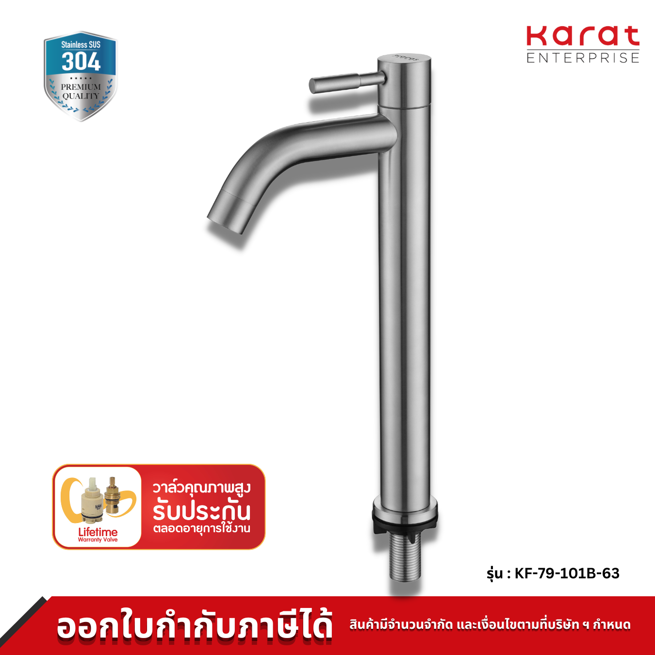 Karat ก๊อก อ่างล้างหน้า ทรงสูง สแตนเลส 304 แท้ รุ่น KF-79-101B-63