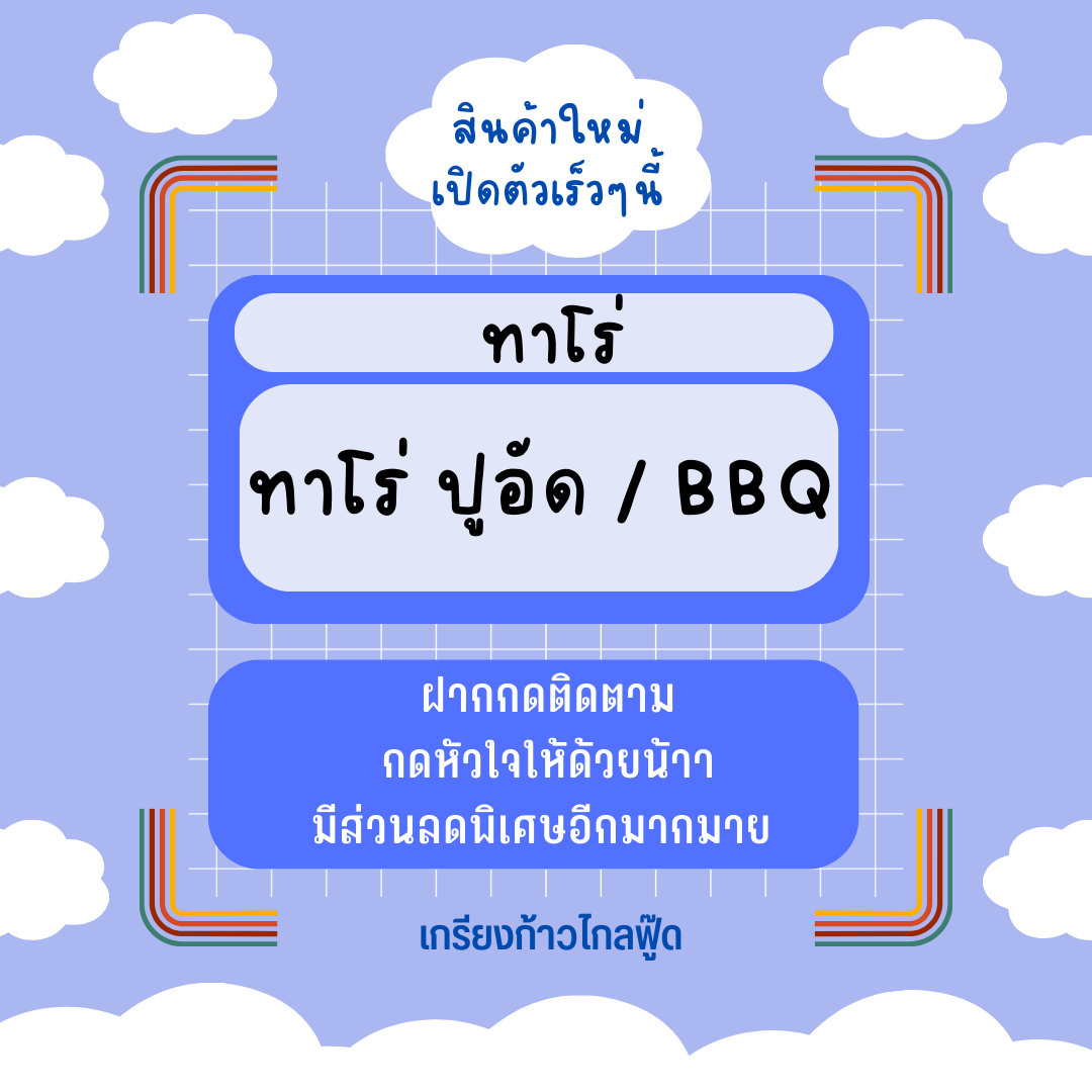 ทาโร่ ปูอัด / BBQ หอม สด สะอาด อร่อย น้ำหนัก 20 กรัม - 1 กิโลกรัม by เกรียงก้าวไกลฟู๊ด