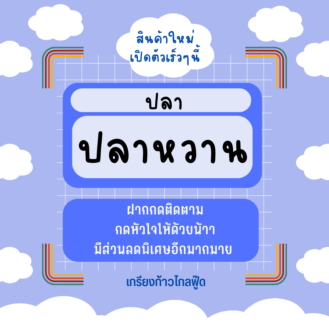ปลาหวาน หอม สด สะอาด อร่อย น้ำหนัก 20 กรัม - 1 กิโลกรัม by เกรียงก้าวไกลฟู๊ด