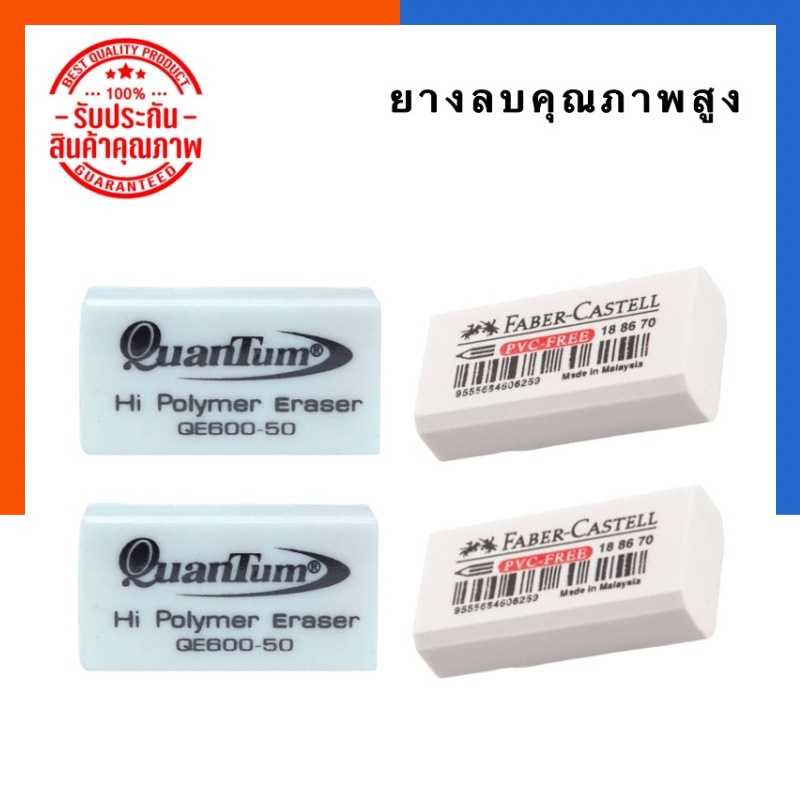 ยางลบดินสอ คุณภาพสูง ก้อนขาว ควอนตั้ม QE600/FeberCastell Dust-free แพค 1/3/5 ก้อน
