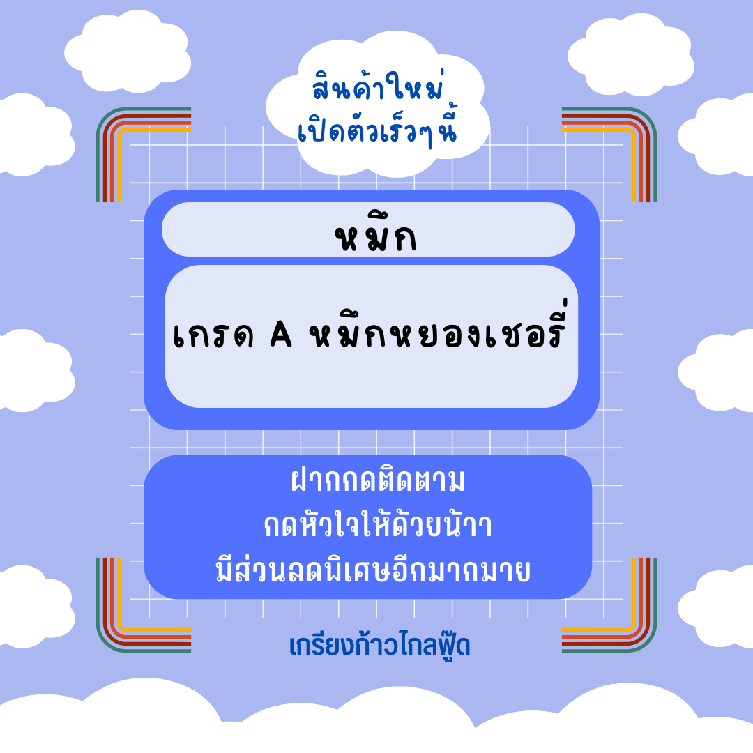 หมึกหยองเชอรี่ เกรด A หอม สด สะอาด อร่อย น้ำหนัก 20 กรัม - 1 กิโลกรัม by เกรียงก้าวไกลฟู๊ด