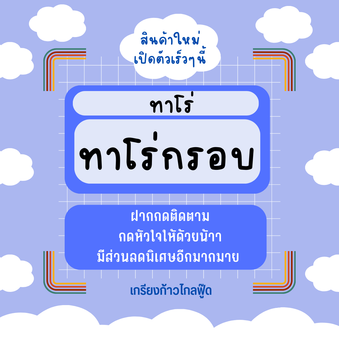 ทาโร่กรอบ หอม สด สะอาด อร่อย น้ำหนัก 20 กรัม by เกรียงก้าวไกลฟู๊ด