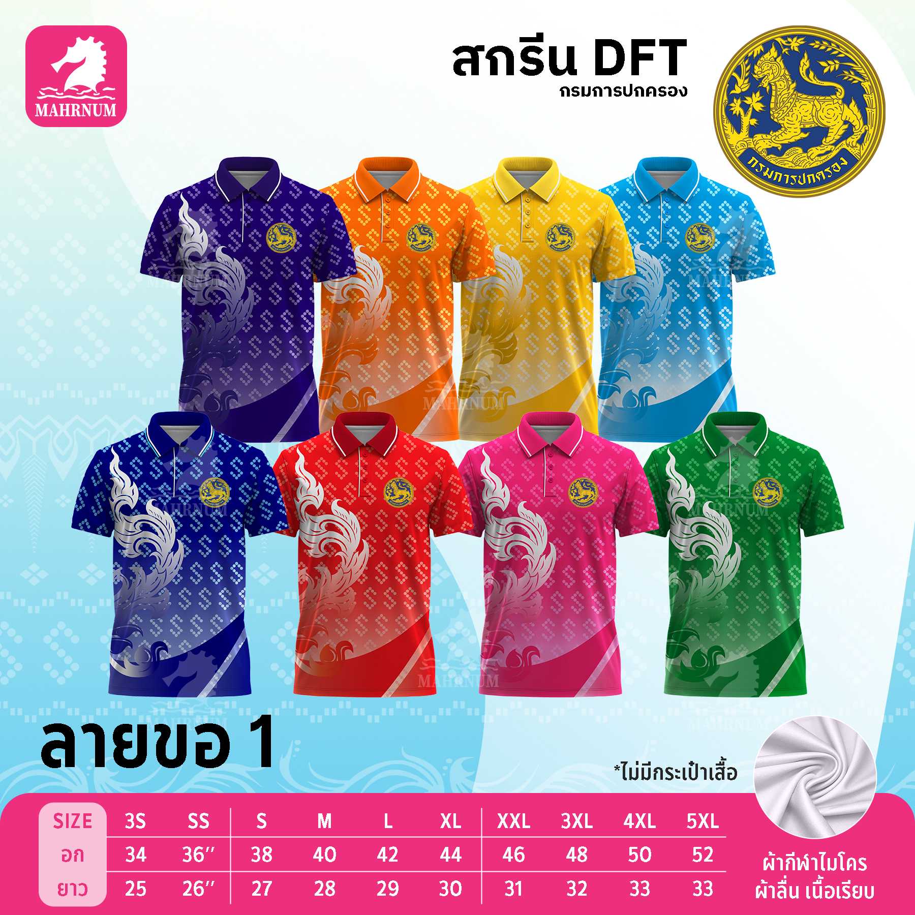 เสื้อโปโลผ้ากีฬา(ลายขอ1) สกรีนตรากรมการปกครอง(สิงห์) เฉพาะโลโก้ด้านหน้า