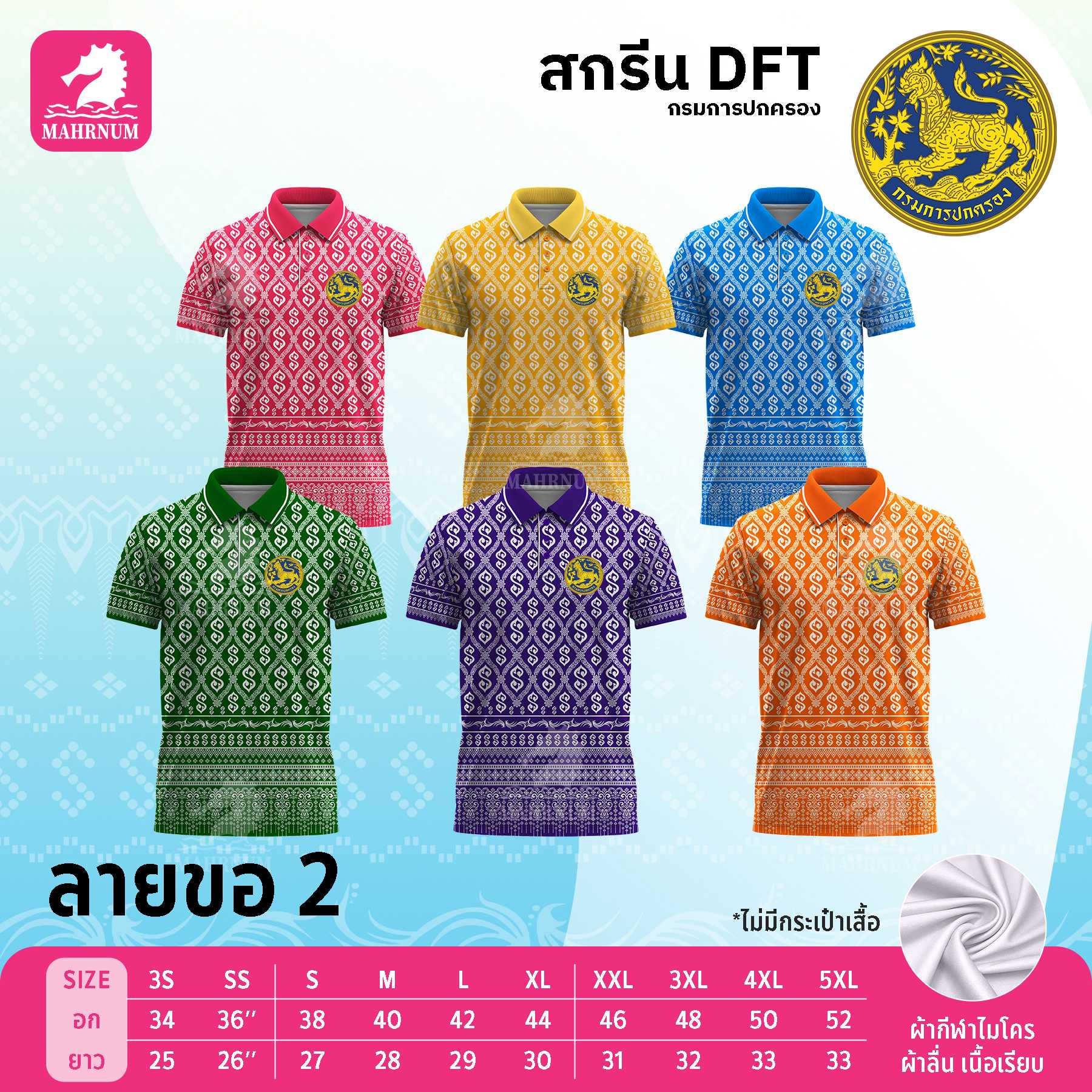 เสื้อโปโลผ้ากีฬา(ลายขอ2) สกรีนตรากรมการปกครอง(สิงห์) เฉพาะโลโก้ด้านหน้า