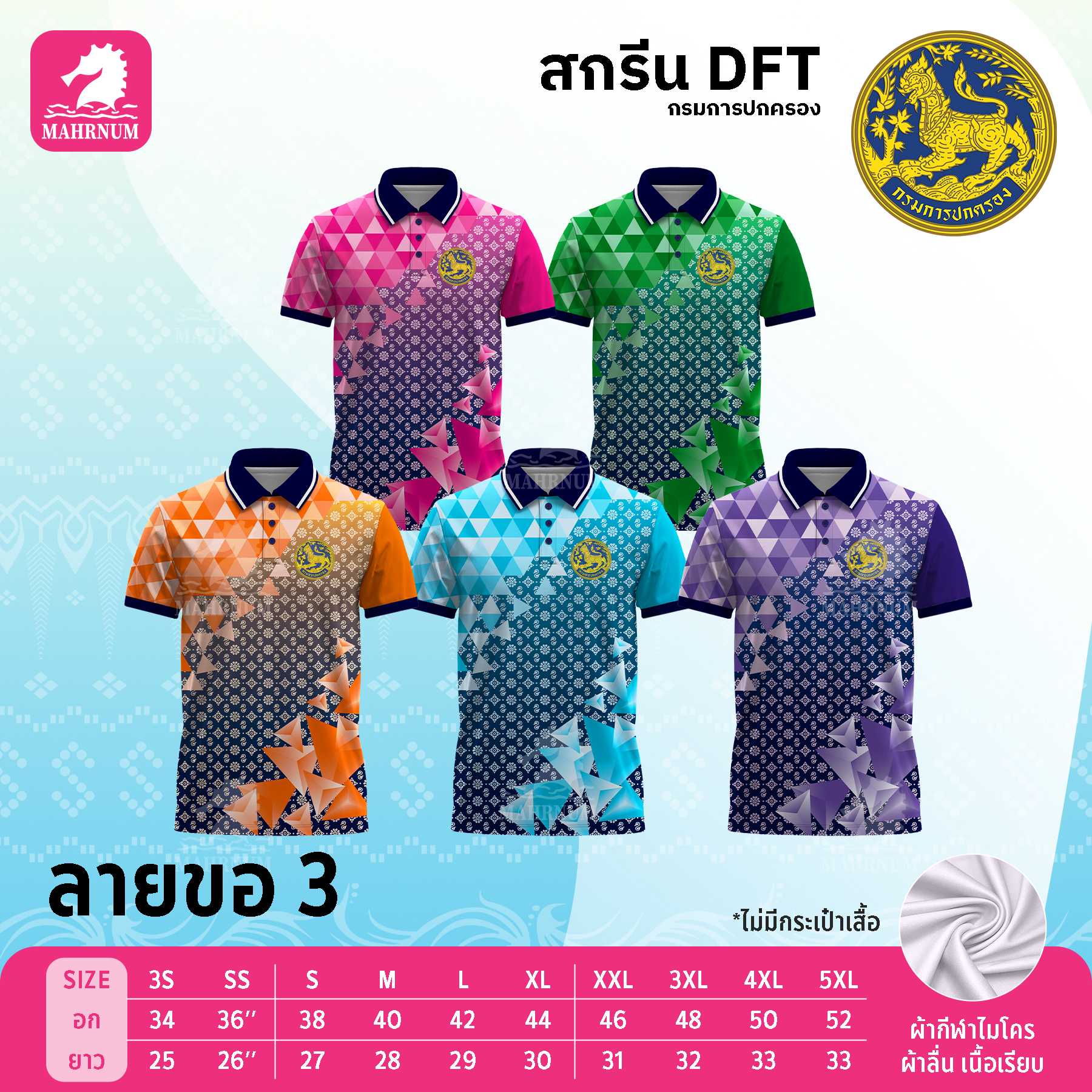 เสื้อโปโลผ้ากีฬา(ลายขอ3) สกรีนตรากรมการปกครอง(สิงห์) เฉพาะโลโก้ด้านหน้า