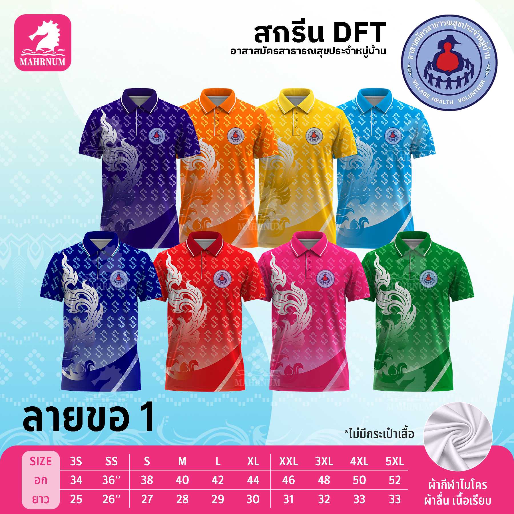 เสื้อโปโลผ้ากีฬา(ลายขอ1) สกรีนตราอาสาสมัครสาธารณสุขประจำหมู่บ้าน(อสม.) เฉพาะโลโก้ด้านหน้า