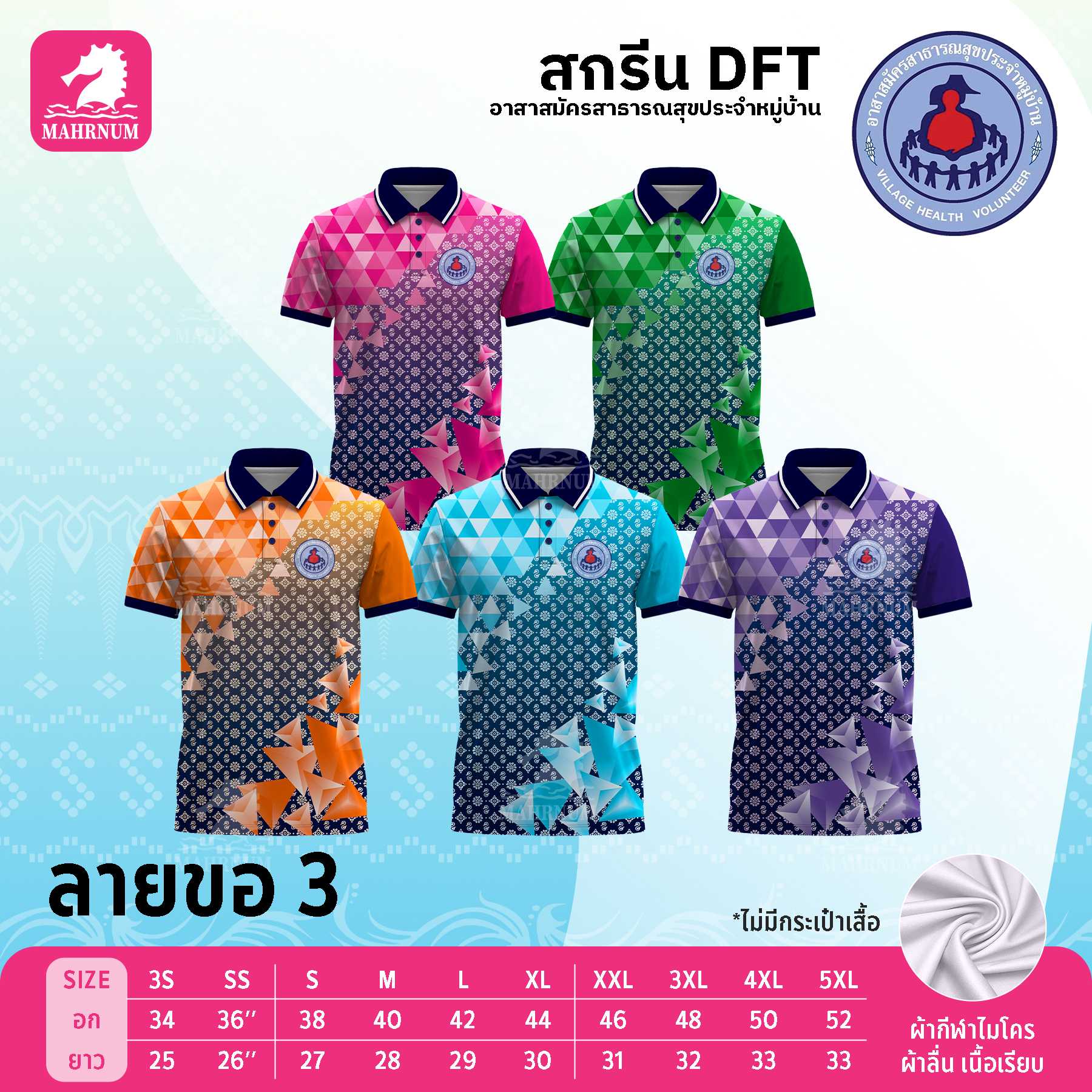 เสื้อโปโลผ้ากีฬา(ลายขอ3) สกรีนตราอาสาสมัครสาธารณสุขประจำหมู่บ้าน(อสม.) เฉพาะโลโก้ด้านหน้า