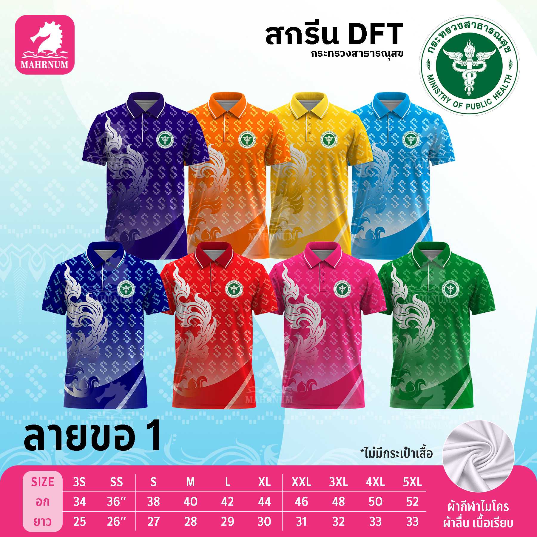เสื้อโปโลผ้ากีฬา(ลายขอ1) สกรีนตรากระทรวงสาธารณสุข(สธ.) เฉพาะโลโก้ด้านหน้า