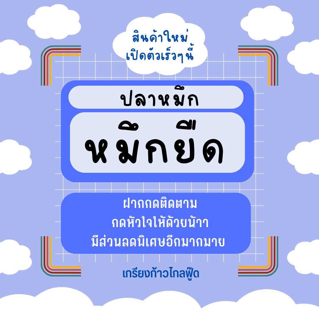 หมึกยืด หอม สด สะอาด อร่อย น้ำหนัก 20 กรัม - 1 กิโลกรัม by เกรียงก้าวไกลฟู๊ด