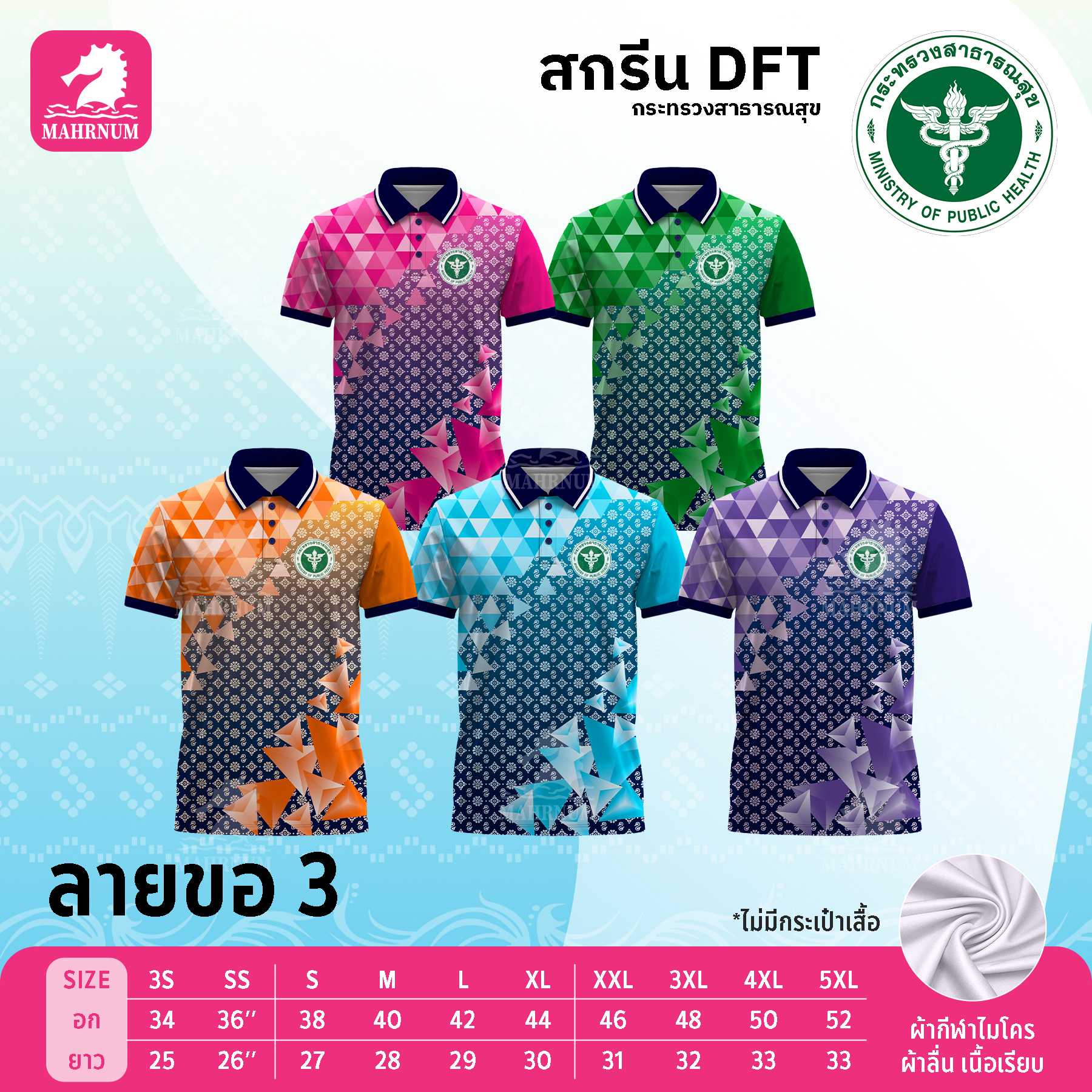 เสื้อโปโลผ้ากีฬา(ลายขอ3) สกรีนตรากระทรวงสาธารณสุข(สธ.) เฉพาะโลโก้ด้านหน้า