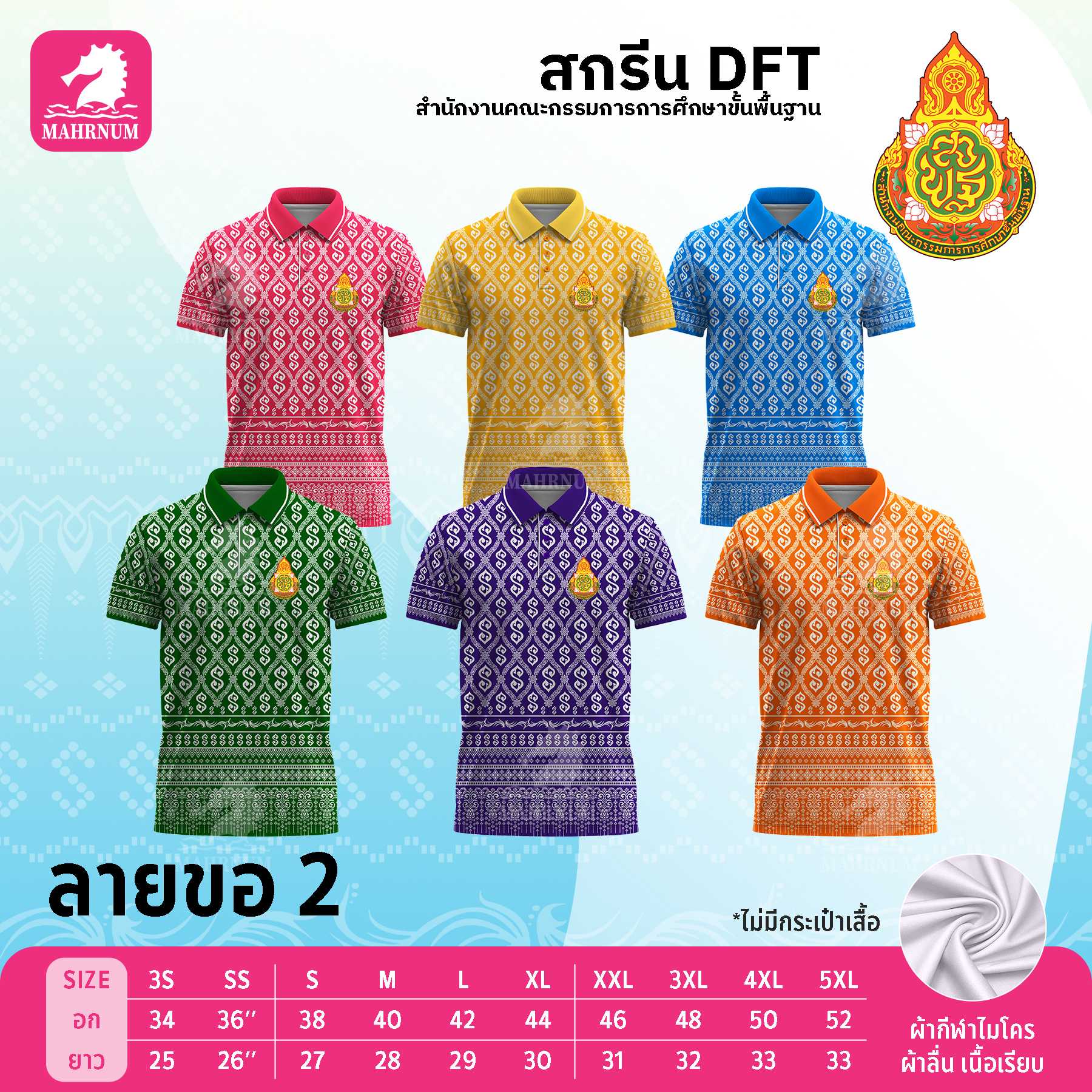 เสื้อโปโลผ้ากีฬา(ลายขอ2) สกรีนตราสำนักงานคณะกรรมการการศึกษาขั้นพื้นฐาน(สพฐ.) เฉพาะโลโก้ด้านหน้า