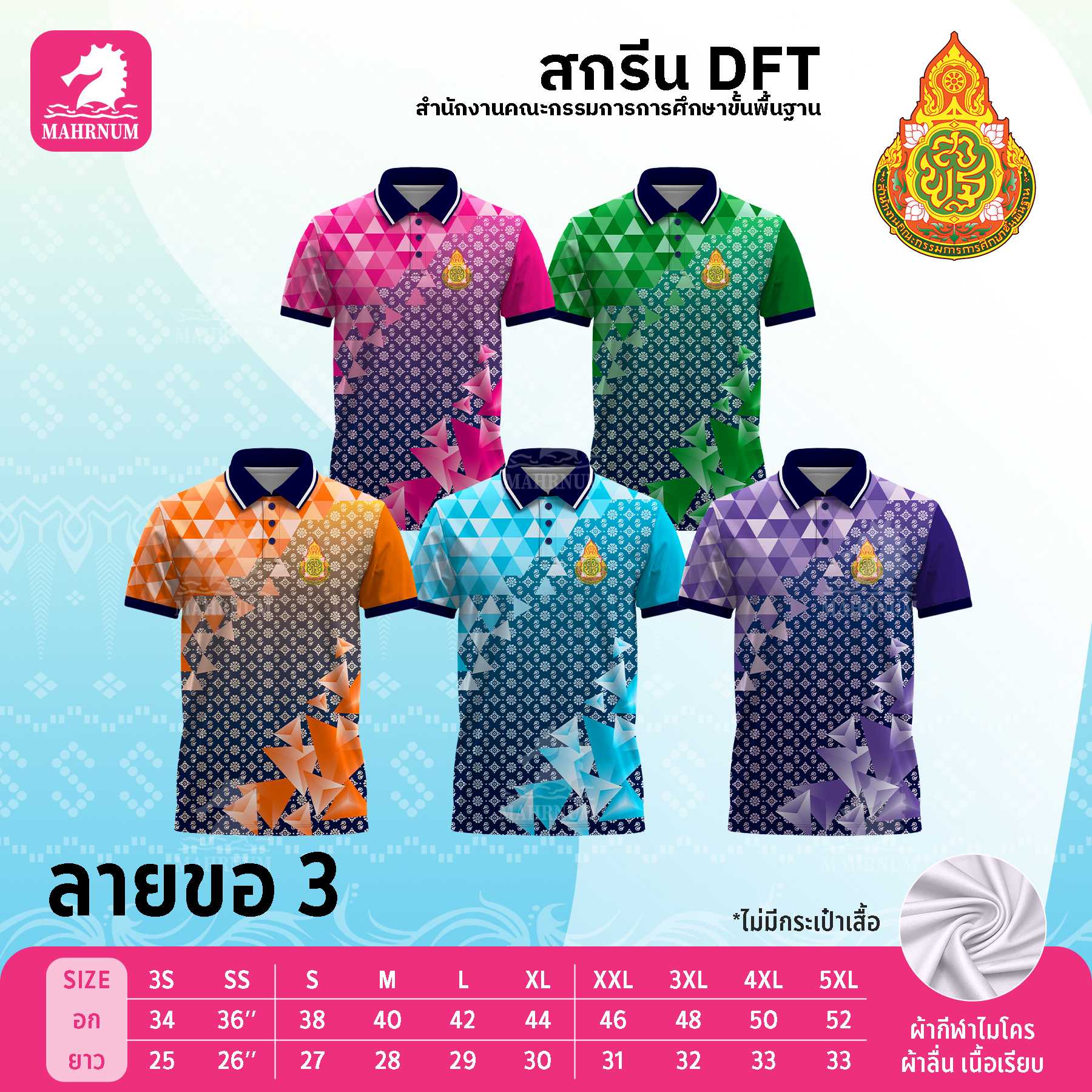 เสื้อโปโลผ้ากีฬา(ลายขอ3) สกรีนตราสำนักงานคณะกรรมการการศึกษาขั้นพื้นฐาน(สพฐ.) เฉพาะโลโก้ด้านหน้า
