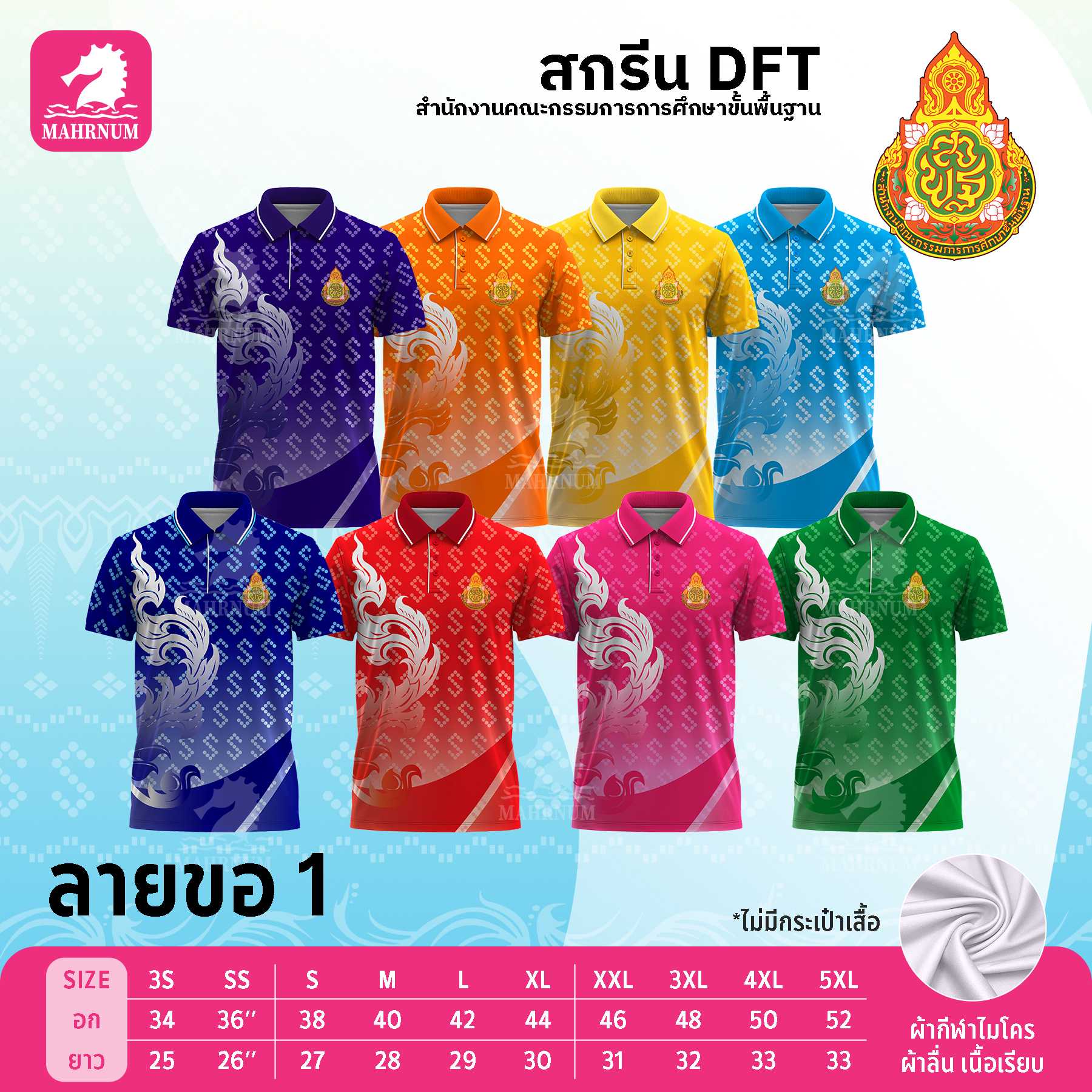 เสื้อโปโลผ้ากีฬา(ลายขอ1) สกรีนตราสำนักงานคณะกรรมการการศึกษาขั้นพื้นฐาน(สพฐ.) เฉพาะโลโก้ด้านหน้า