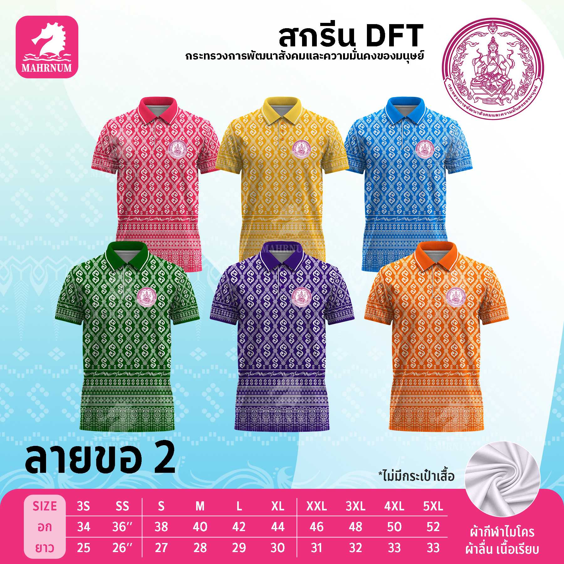 เสื้อโปโลผ้ากีฬา(ลายขอ2) สกรีนตรากระทรวงการพัฒนาสังคมและความมั่นคงของมนุษย์(พม.) เฉพาะโลโก้ด้านหน้า