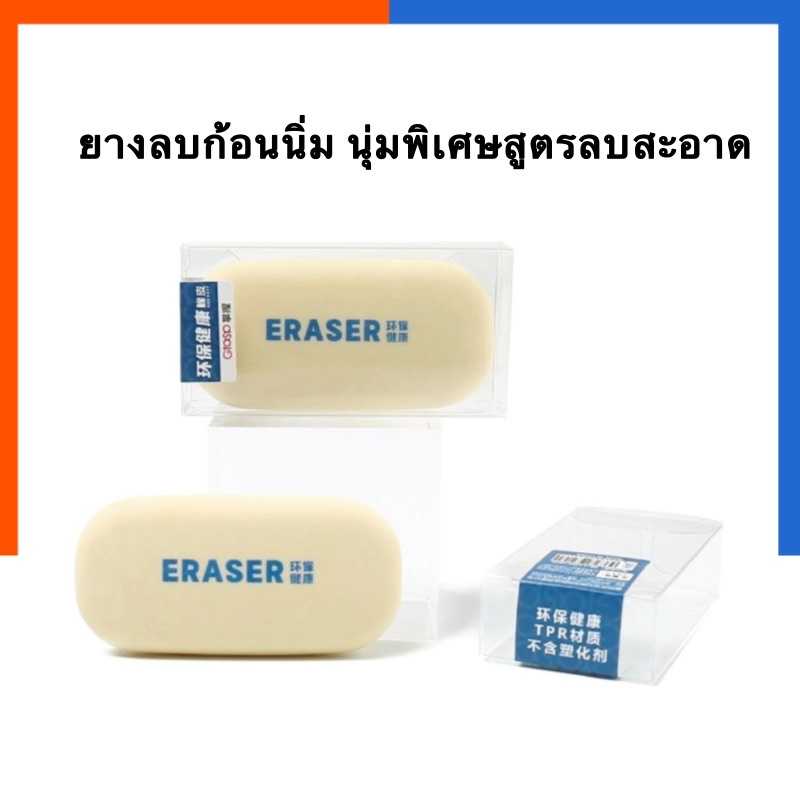 ยางลบดินสอ ยางลบก้อนนิ่ม สูตรลบสะอาดพิเศษ Grasp Gee3417 [1ก้อน] ยางลบดินสอเข้ม