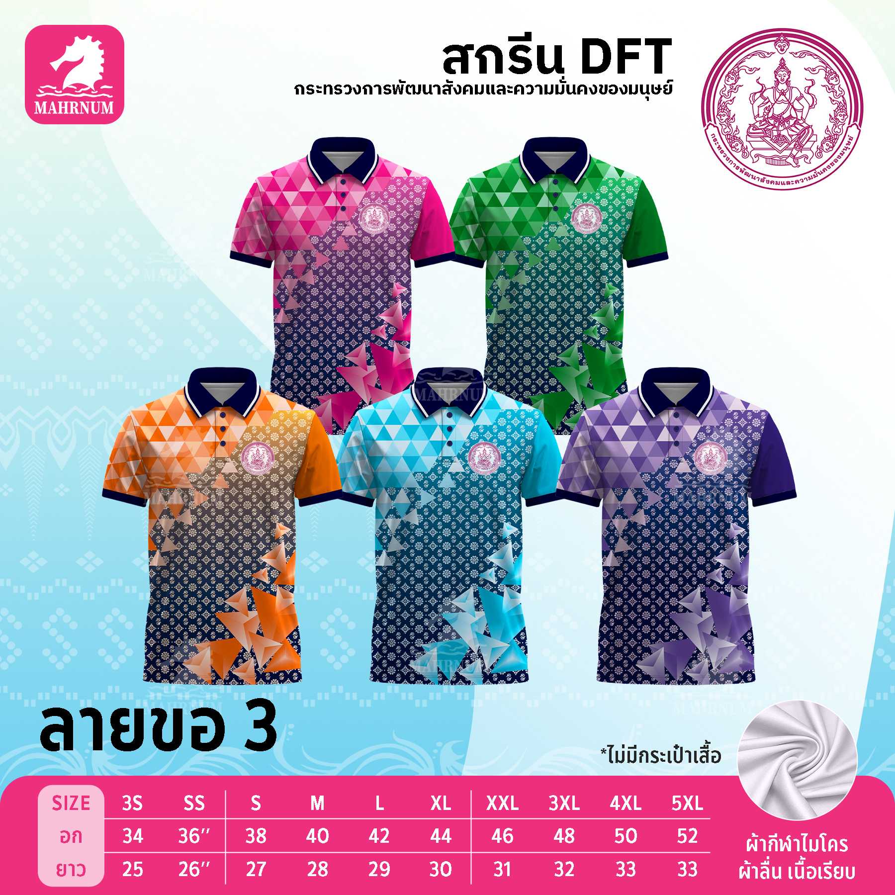 เสื้อโปโลผ้ากีฬา(ลายขอ3) สกรีนตรากระทรวงการพัฒนาสังคมและความมั่นคงของมนุษย์(พม.) เฉพาะโลโก้ด้านหน้า