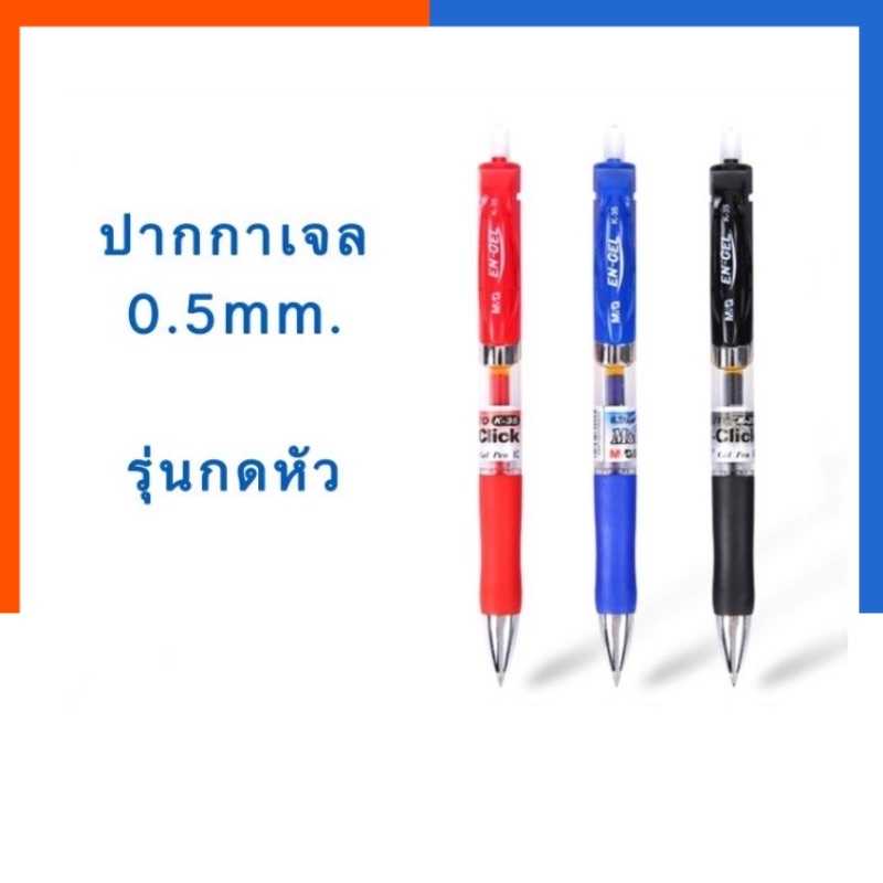 ปากกาเจล M&G K-35 ขนาด 0.5mm สีน้ำเงิน/สีดำ/สีแดง พร้อมส่ง มีเก็บปลายทาง