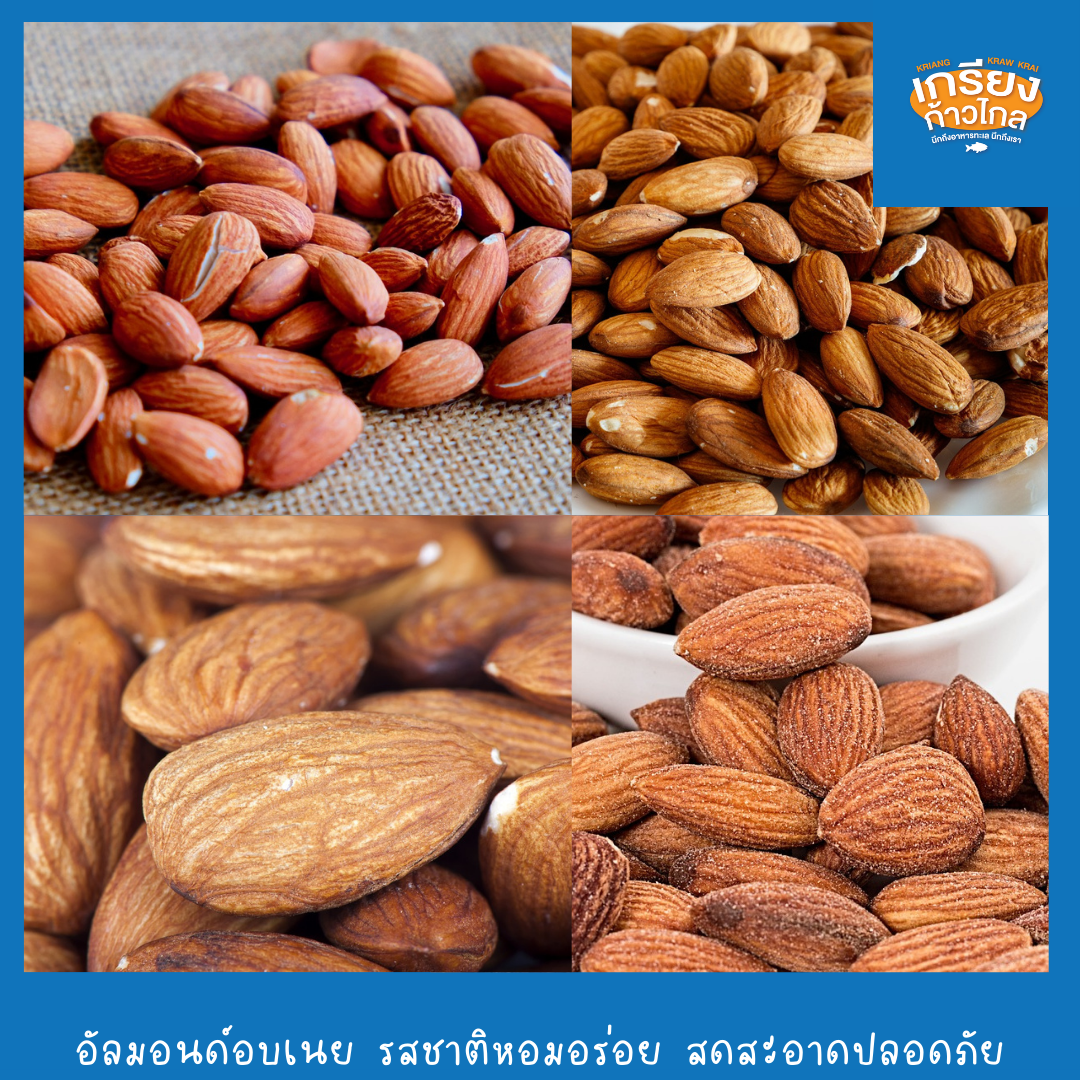 อัลมอนด์อบเนย หอม สด สะอาด อร่อย น้ำหนัก 20 กรัม - 1 กิโลกรัม by เกรียงก้าวไกลฟู๊ด