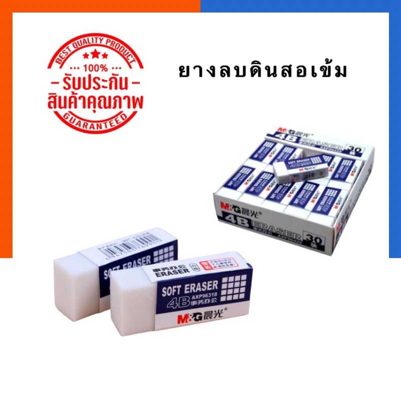 ยางลบดินสอเข้ม 4B ยางลบคุณภาพสูง M&G ลบดินสอดำ ลบสะอาด พร้อมส่ง US.Station