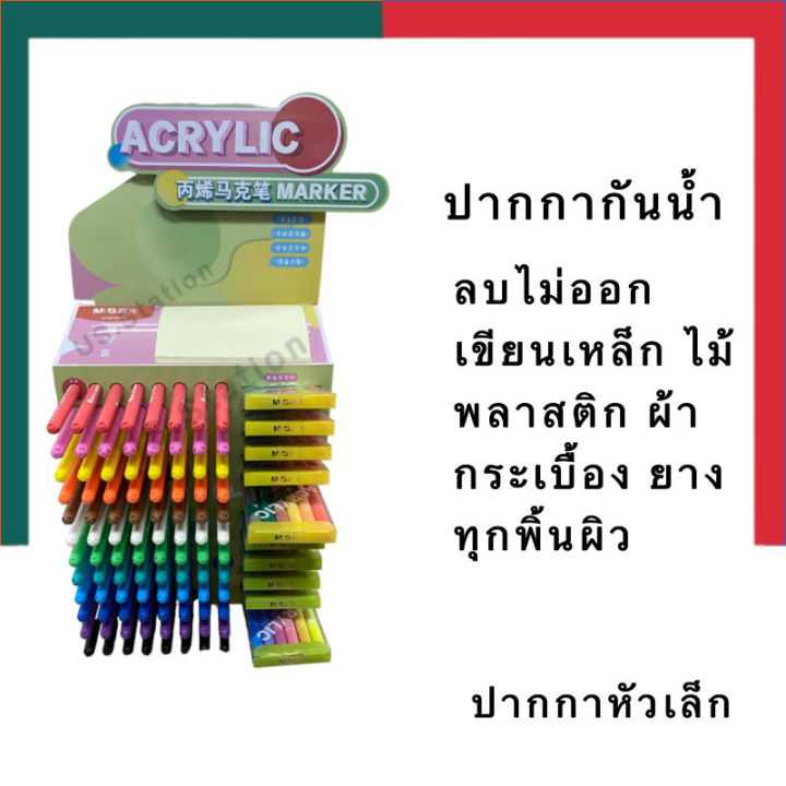 ปากกาเพนท์ สีอะคริลิค ลบไม่ออก M&G รุ่นหัวเล็ก เพนท์ร่างกาย สีเขียนตัว เขียนเหล็ก ไม้ แก้ว ยาง