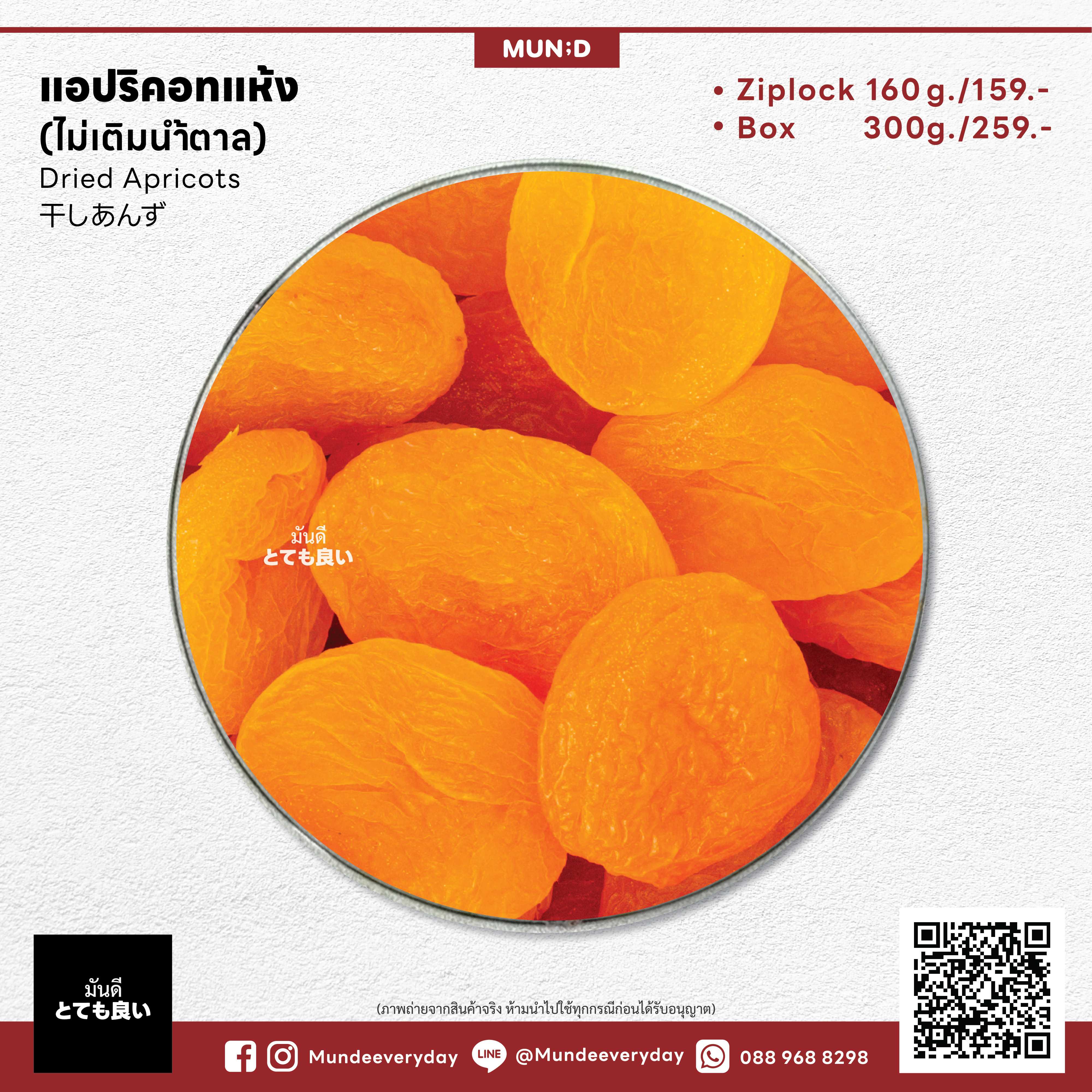 แอปริคอทแห้ง (ไม่เติมน้ำตาล)