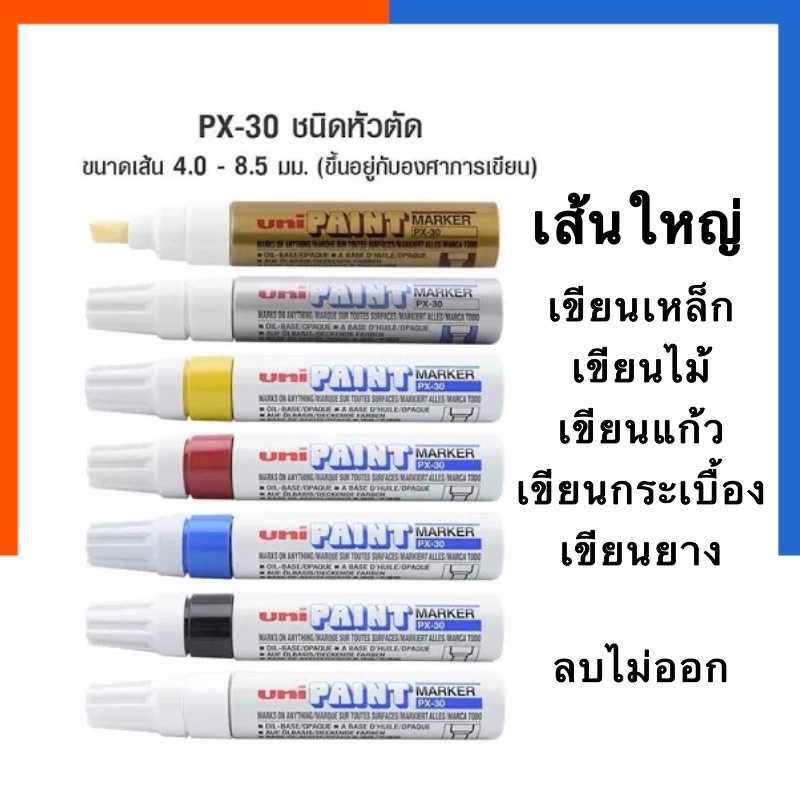 ปากกาเขียนเหล็ก ปากกาสีน้ำมัน ยูนิ Uni Px-30 ปากตัด ปากกาลบไม่ออก พร้อมส่ง
