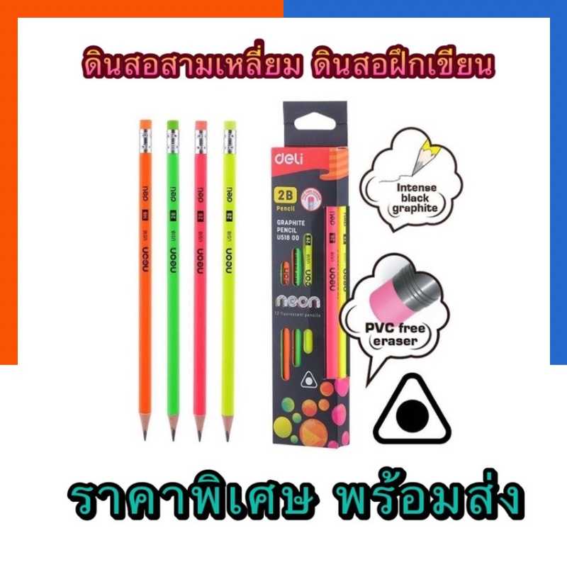 ดินสอไม้ 2B ดินสอฝึกเขียน 12 แท่ง/กล่อง Deli U518 00 neon พร้อมส่ง มีเก็บปลายทาง