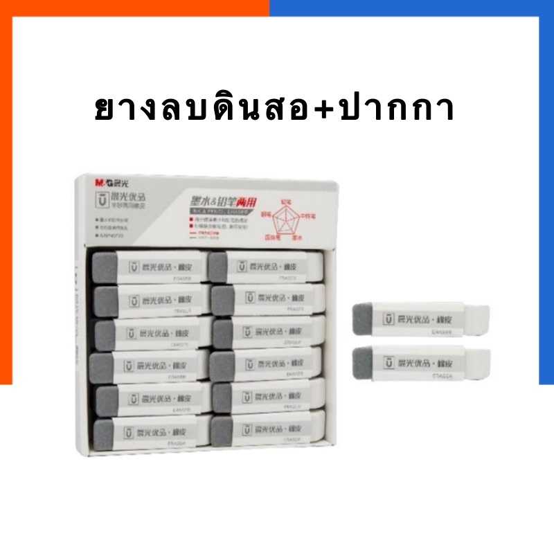 ยางลบดินสอ+ยางลบปากกา M&G รุ่นใหม่ล่าสุด ลบได้จริง ลบสะอาด แพค 1ก้อน/3ก้อน /5ก้อน