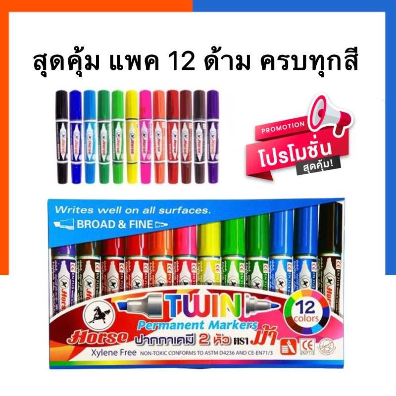 ปากกาเคมี ตราม้า แพค 12สี ครบทุกสี Horse ปากกาเมจิก สุดคุ้ม 2 หัว แพค 12ด้าม ของแท้ นานมี