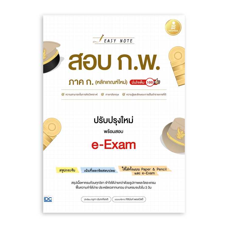 หนังสือสอบบรรจุ - Easy Note สอบ ก.พ. ภาค ก. (หลักเกณฑ์ใหม่)
