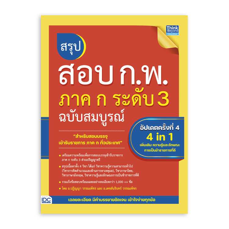 หนังสือสอบบรรจุ - สรุปสอบ ก.พ. ภาค ก ระดับ 3 ฉบับสมบูรณ์ อัปเดตครั้งที่ 4