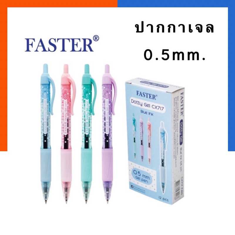 ปากกาเจล 0.5มม. Faster CX717 Dotty Gel [1ด้าม]หมึกเจลน้ำเงิน ปากกาเจลเกาหลี Made in Korea