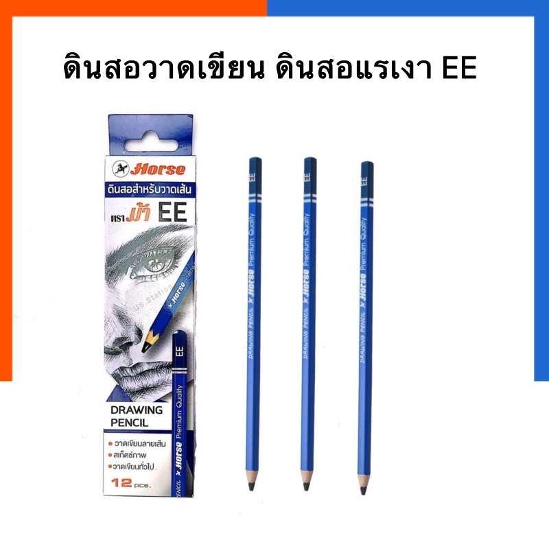 ดินสอวาดเขียน ดินสอแรเงา ดินสอศิลปะ EE ตราม้า Horse Drawing Pencil สเก็ตซ์ภาพ วาดเส้น ดินสอสเกต