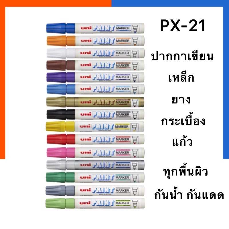 UNI ปากกาเพนท์ ปากกาเขียนเหล็ก เขียนพลาสติค เขียนยาง เขียนกระจก ลบไม่ออก Uni-PX-21 หัวเล็ก