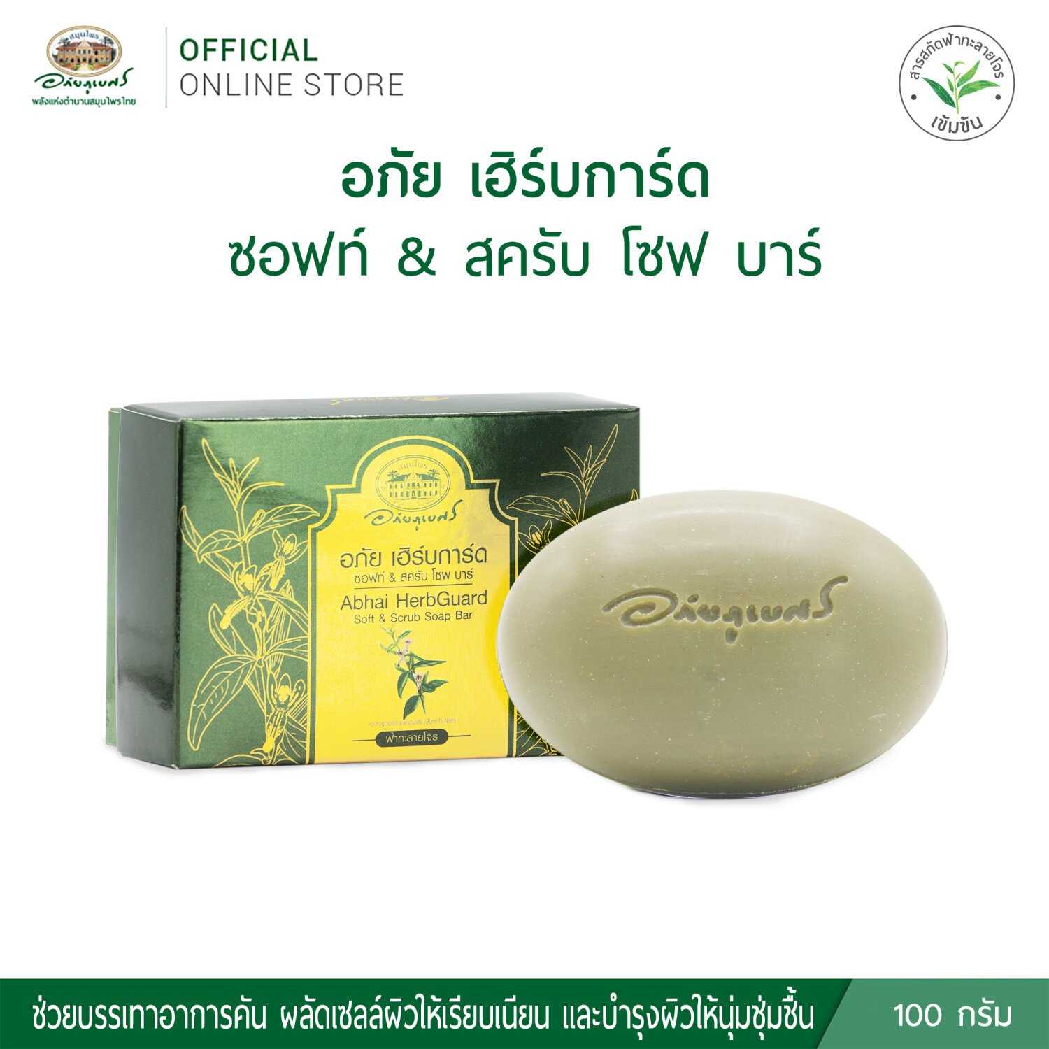 อภัย เฮิร์บการ์ด ซอฟท์ & สครับ โซพ บาร์