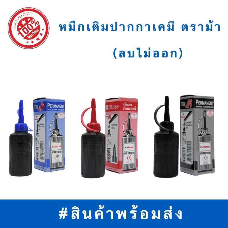 หมึกเติมปากกาเคมี ลบไม่ออก ตราม้า Horse 30cc. น้ำเงิน/แดง/ดำ ปากกาเมจิก ลบไม่ออก พร้อมส่ง