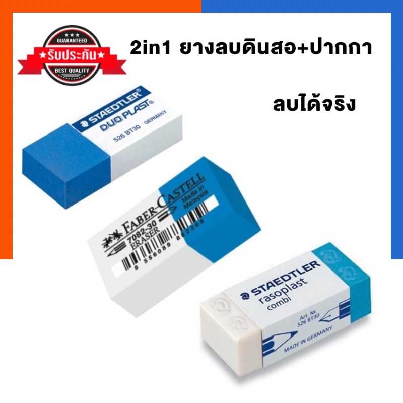 ยางลบดินสอ+ยางลบปากกา ยางลบสองสี รุ่นใหม่ 2in1 Staedtler /Fabercastell /SAND เฟเบอร์คาสเทล