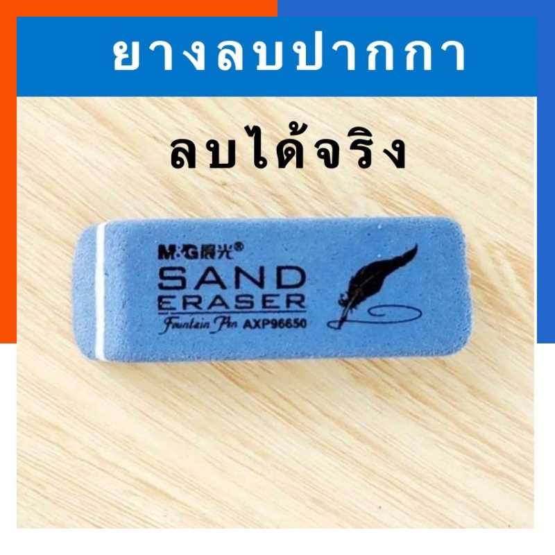 ยางลบหมึกยางลบปากกา M&G แพค3ก้อน/5ก้อน/10ก้อน/15ก้อน ยางลบทรายลบหมึกซึม