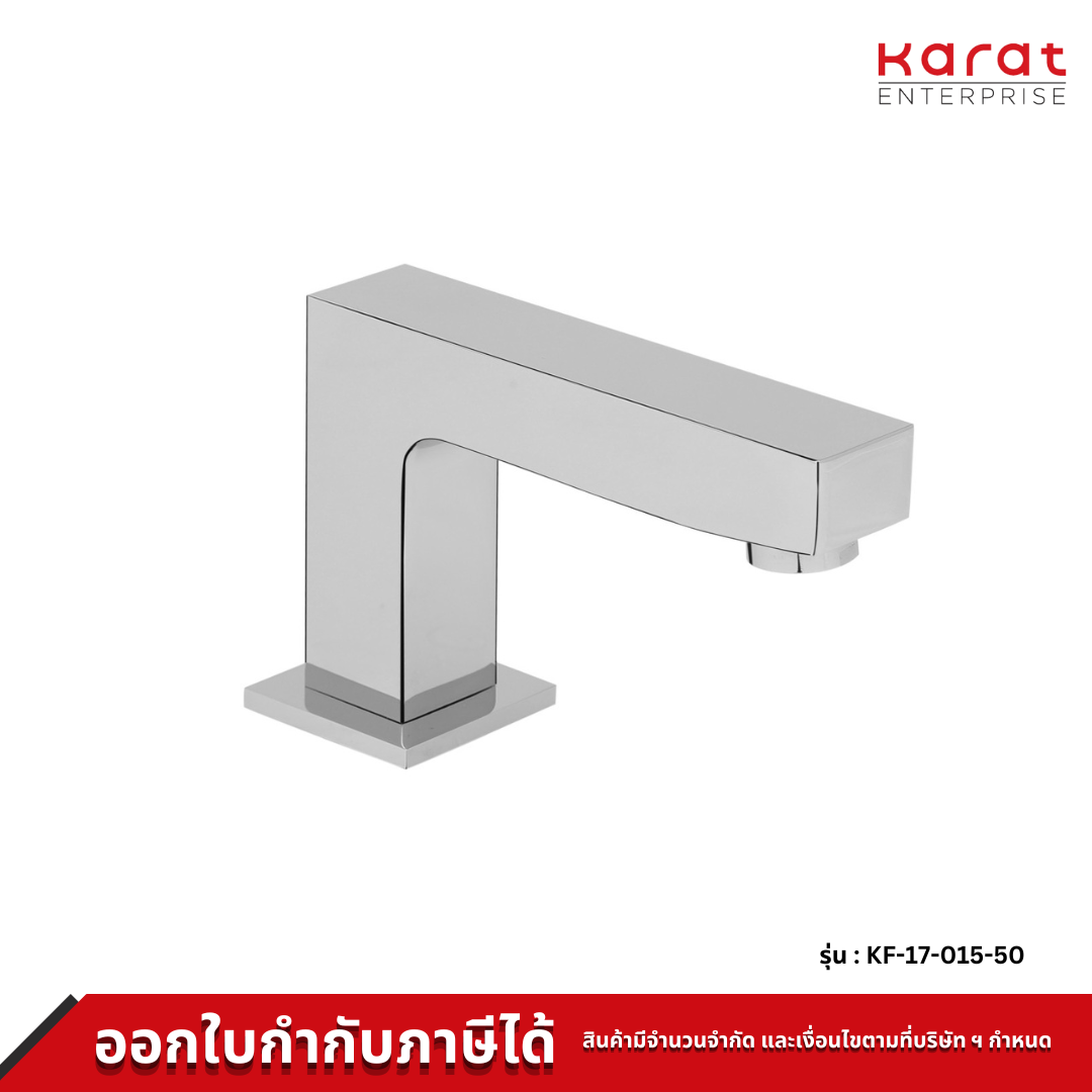 Karat ก๊อกอ่างล้างหน้า เซ็นเซอร์ แบบใช้ไฟฟ้า และ แบตเตอรี่ รุ่น KF-17-015-50