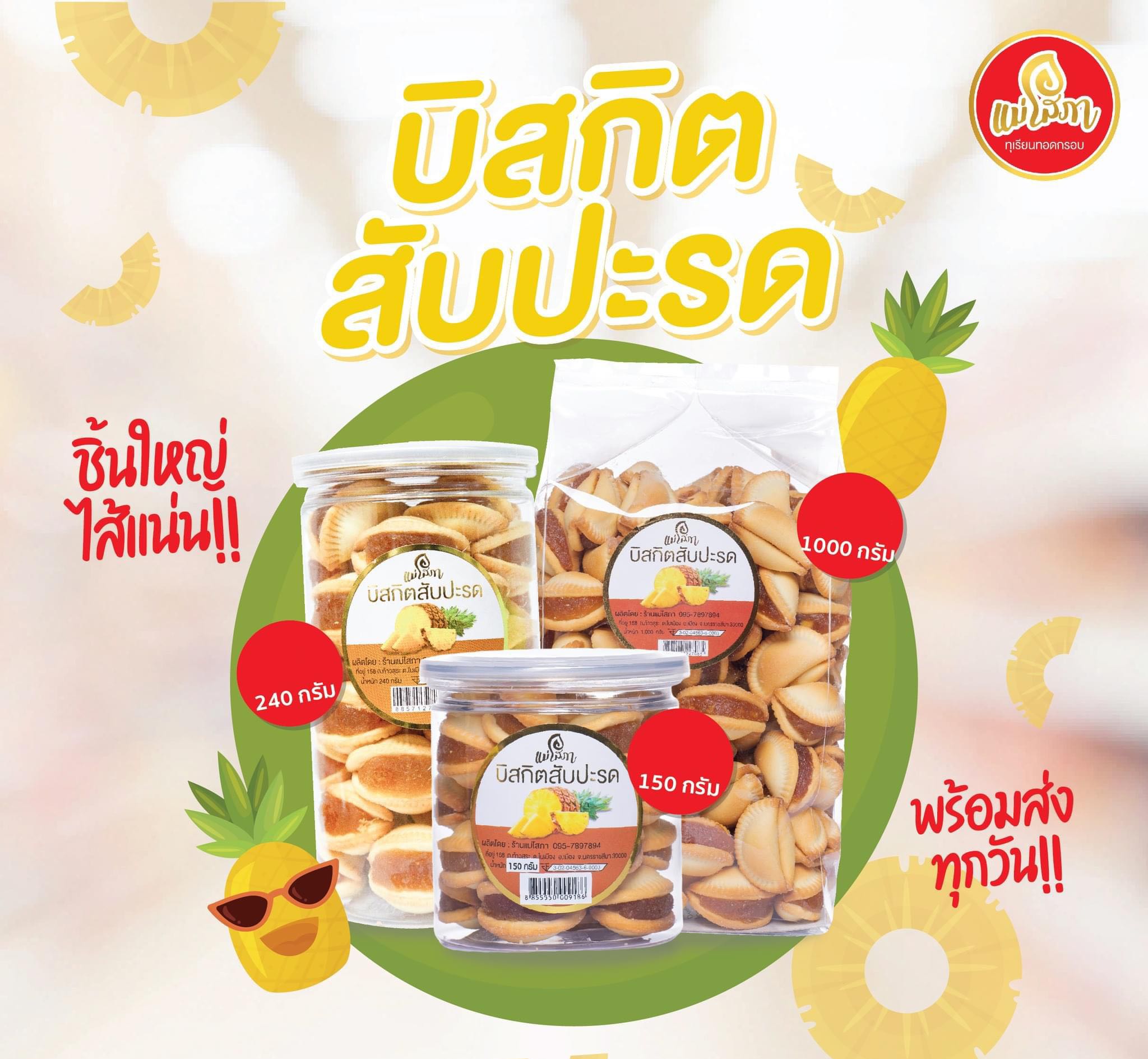 บิสกิตสับปะรด