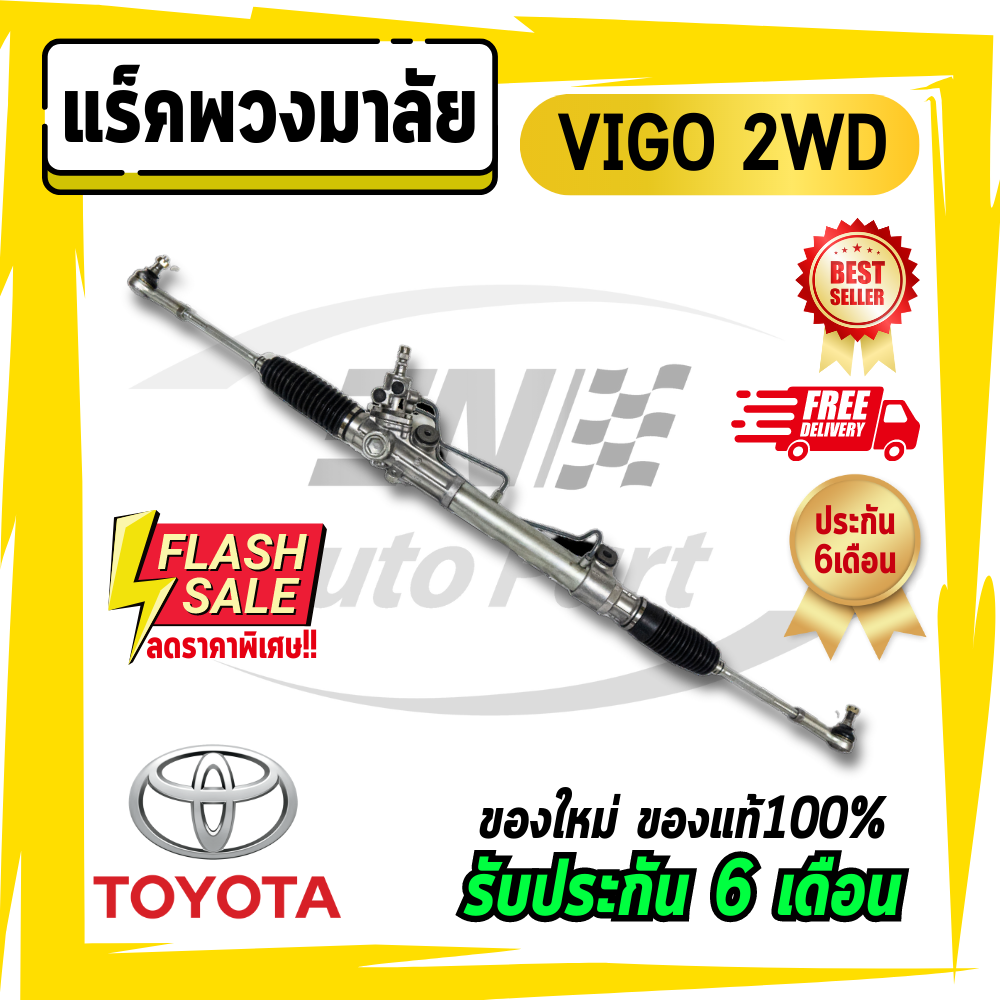 แร็คพวงมาลัย TOYOTA VIGO วีโก้ ขับ 2/ตัวเตี้ย