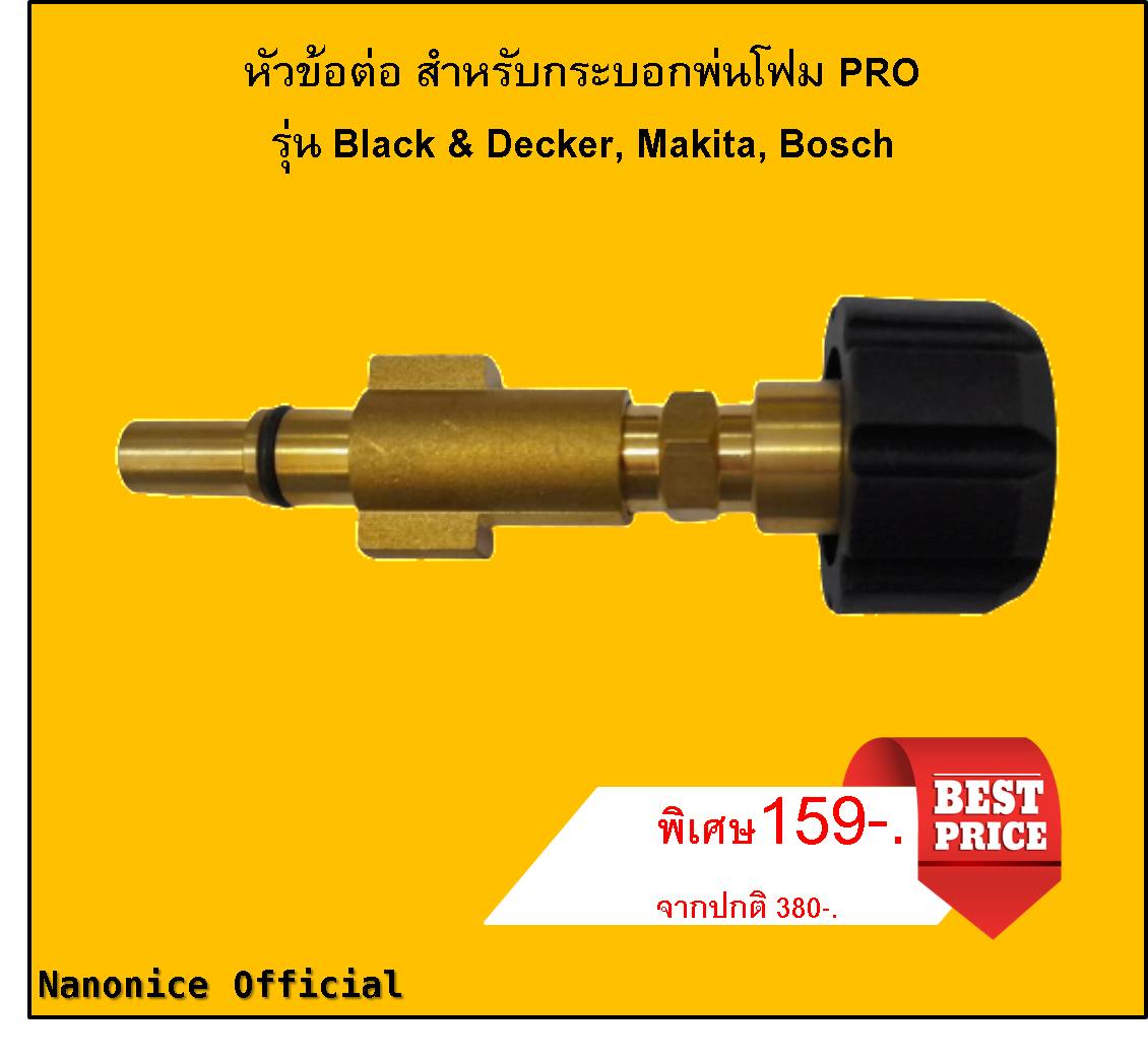 หัวข้อต่อ สำหรับกระบอกพ่นโฟม PRO รุ่น Black & Decker, Makita, Bosch