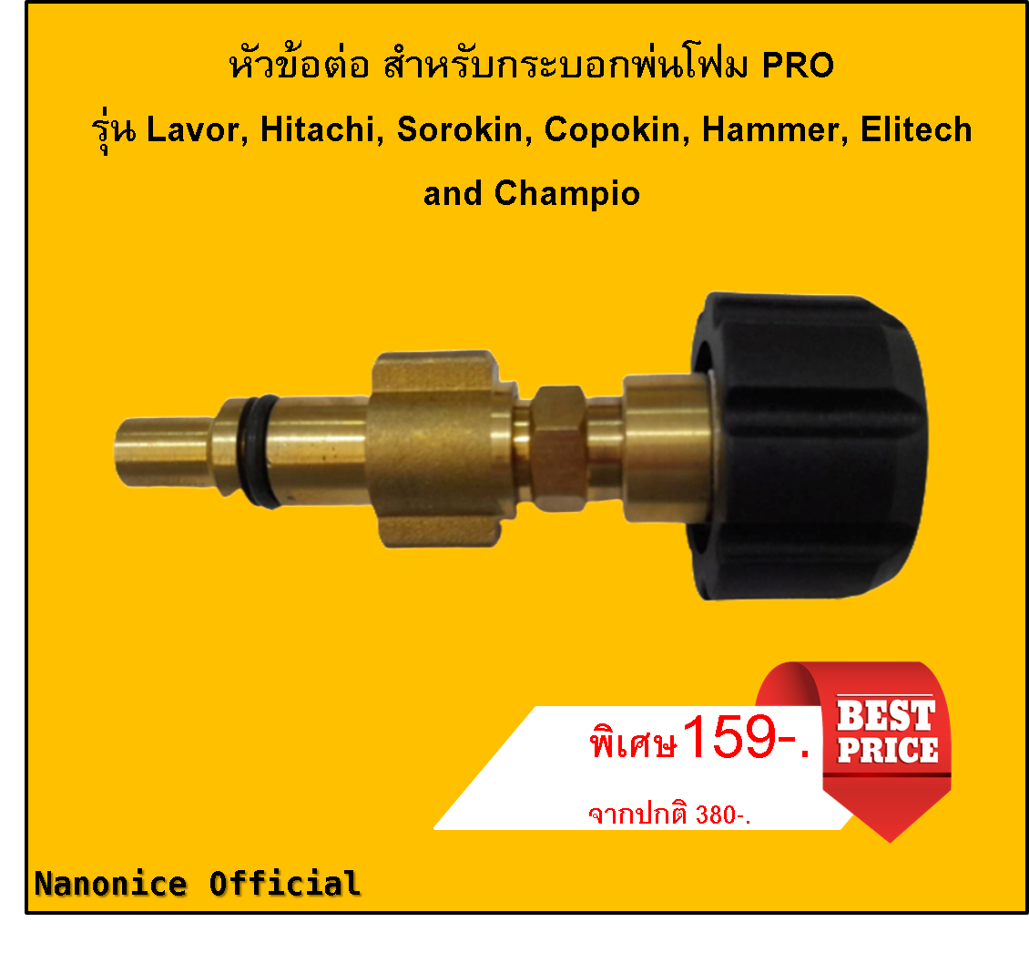 หัวข้อต่อ สำหรับกระบอกพ่นโฟม PRO รุ่น Lavor, Hitachi, Sorokin, Copokin, Hammer, Elitech and Champion