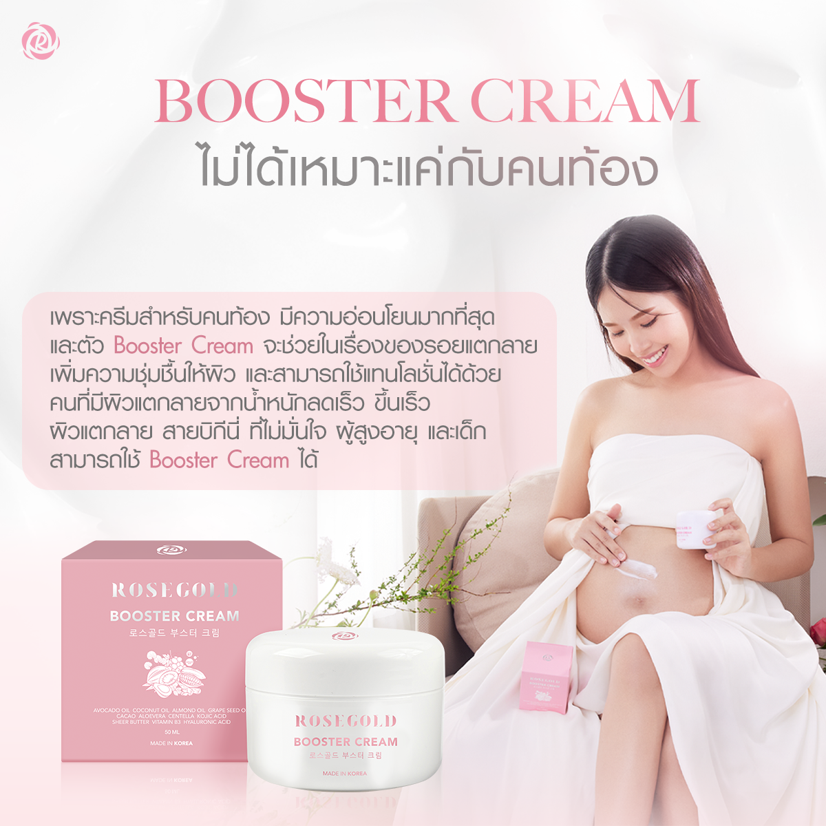 Booster Cream ผิวนุ่มชุ่มชื้น ลดรอยแตกลาย