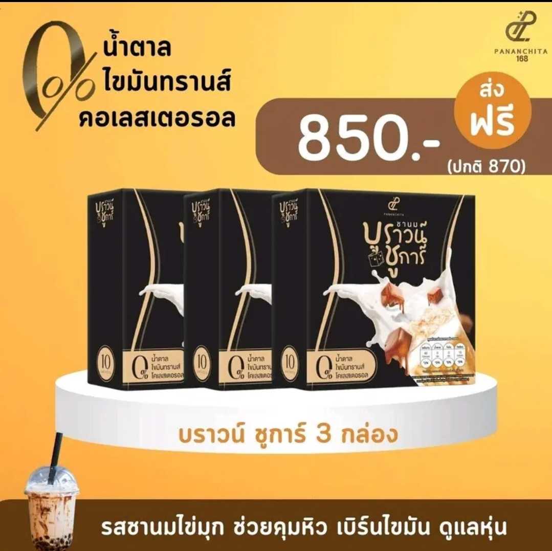 Slandar ชานมบราวน์ ชูก้า SET 3 กล่อง อร่อยเข้มข้น น้ำตาล 0%