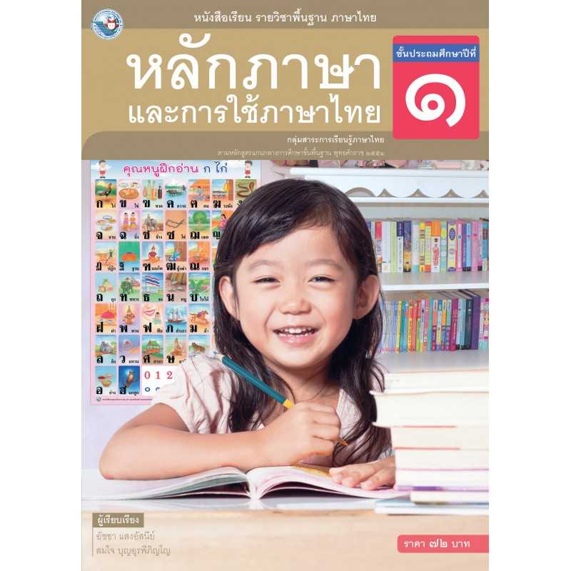 หนังสือเรียน รายวิชาพื้นฐาน ภาษาไทย หลักภาษาและการใช้ภาษาไทย ชั้นประถมศึกษาปีที่ 1 (ฉบับ อญ.)