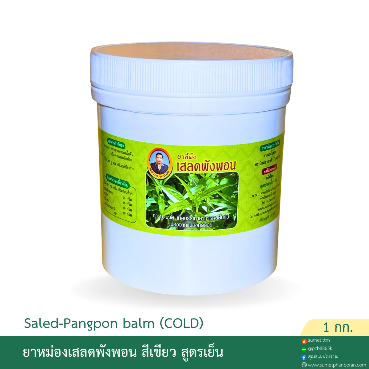 ขี้ผึ้งเสลดพังพอน 1 กิโล เหมาะสำหรับคลินิก ร้านนวด ร้านสปา