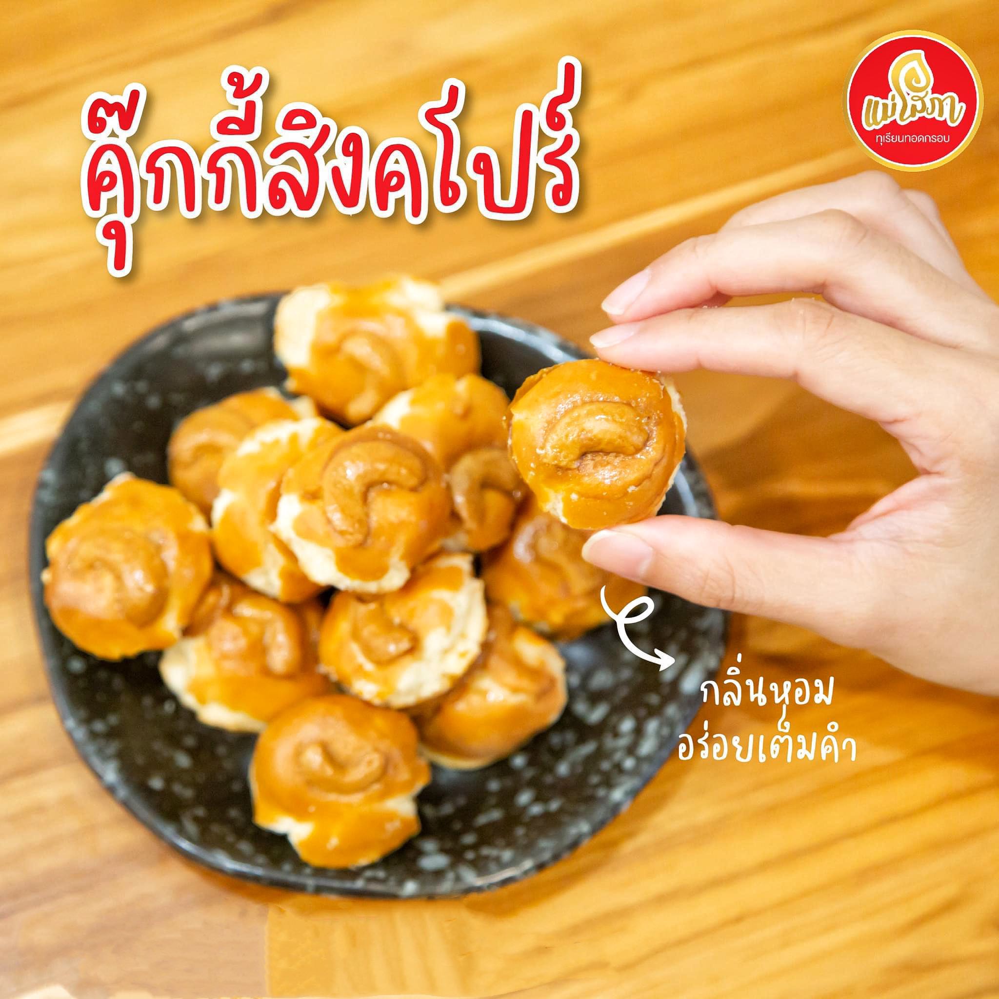 คุกกี้สิงคโปร์