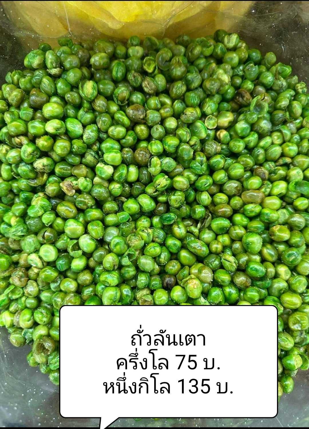 ถั่วลันเตาอบกรอบ พร้อมทาน